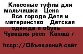 Классные туфли для мальчишки › Цена ­ 399 - Все города Дети и материнство » Детская одежда и обувь   . Чувашия респ.,Канаш г.